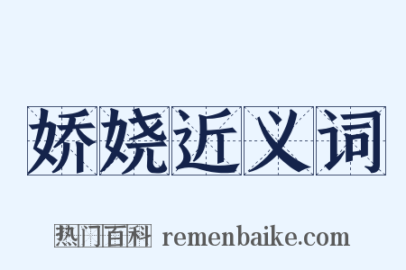 娇娆近义词是什么意思的图片